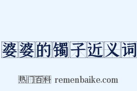 婆婆的镯子近义词是什么意思的图片